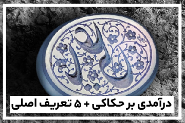 درآمدی بر حکاکی